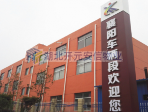 襄陽車輛段 - 襄陽物業服務